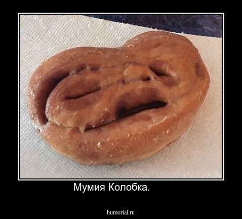 Мумия Колобка.      