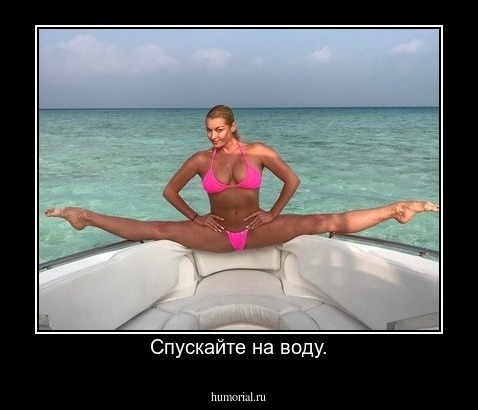 Спускайте на воду.