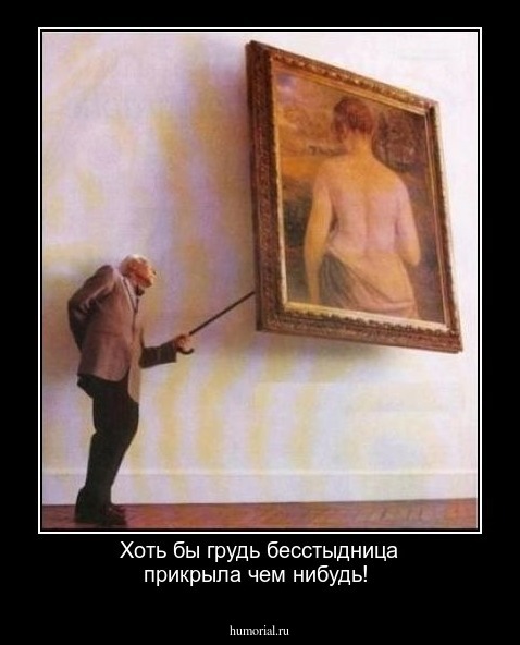 Хоть бы грудь бесстыдница прикрыла чем нибудь!