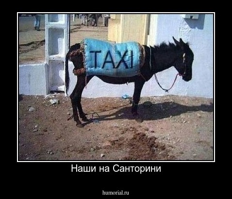 Наши на Санторини