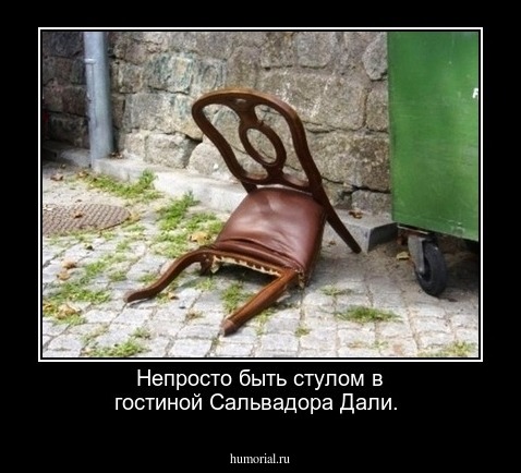 Непросто быть стулом в гостиной Сальвадора Дали. 