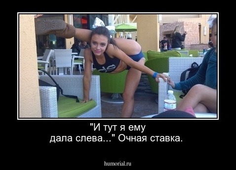 "И тут я ему дала слева..." Очная ставка.