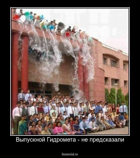 Выпускной Гидромета - не предсказали
