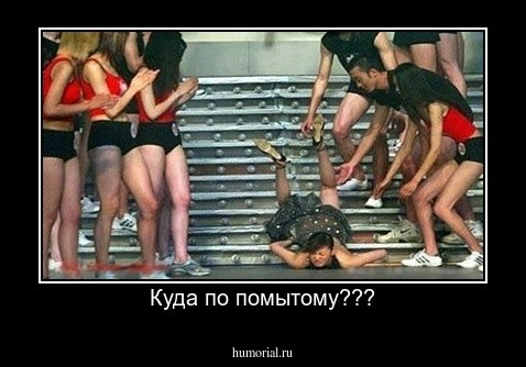 Куда по помытому???
