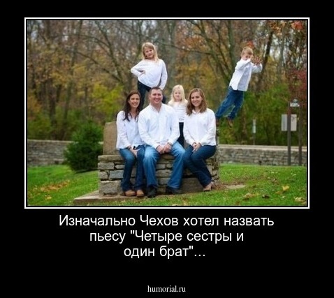 Изначально Чехов хотел назвать пьесу "Четыре сестры и один брат"...