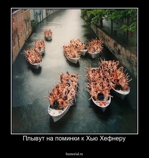 Плывут на поминки к Хью Хефнеру