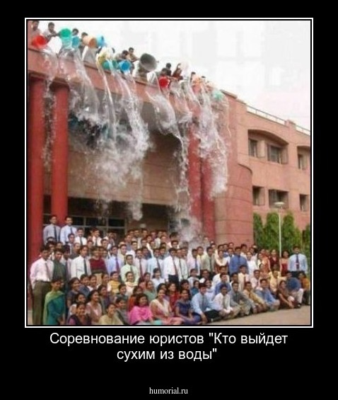 Соревнование    юристов  "Кто  выйдет  сухим  из  воды"