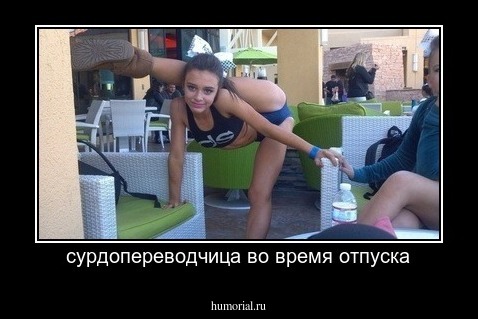  сурдопереводчица во время отпуска