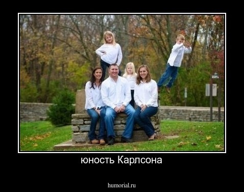юность Карлсона