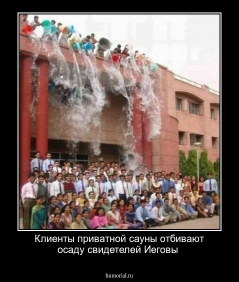 Клиенты приватной сауны отбивают осаду свидетелей Иеговы