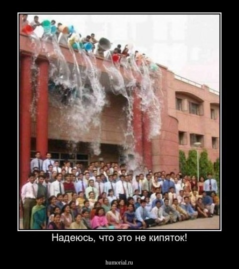 Надеюсь, что это не кипяток!