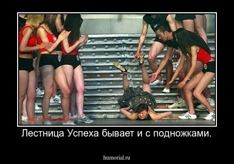 Лестница Успеха бывает и с подножками.