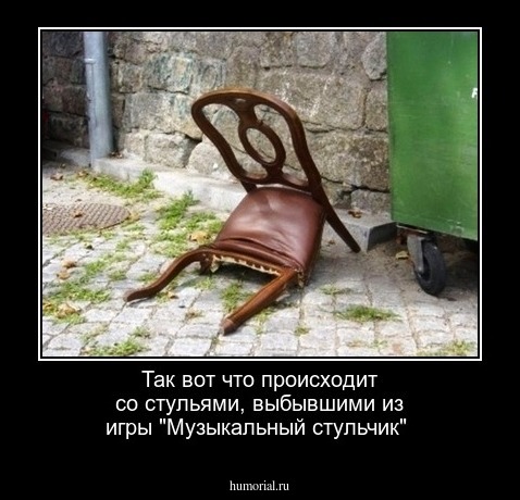Так вот что происходит со стульями, выбывшими из игры "Музыкальный стульчик"