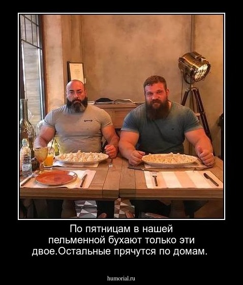 По пятницам в нашей пельменной бухают только эти двое.Остальные прячутся по домам.