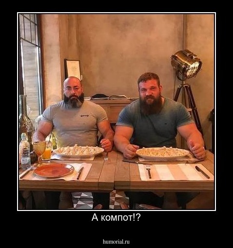 А компот!?