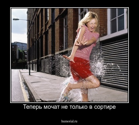 Теперь мочат не только в сортире