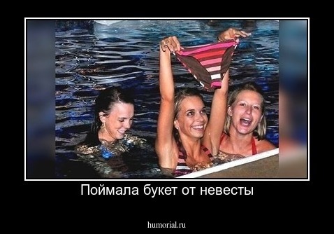 Поймала букет от невесты