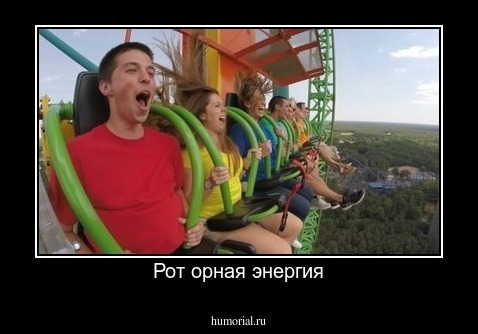 Рот орная энергия