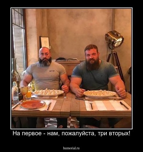 На первое - нам, пожалуйста, три вторых!