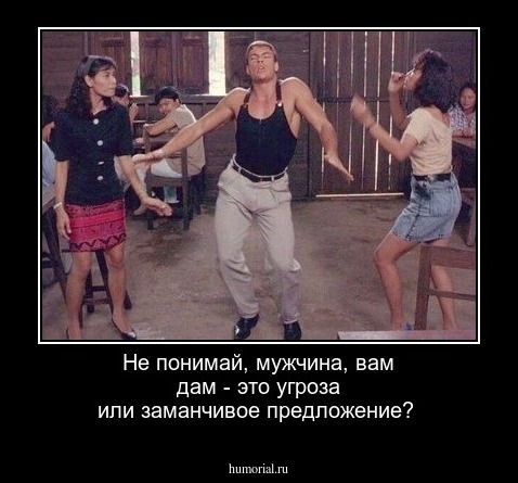 Не понимай, мужчина, вам дам - это угроза или заманчивое предложение?