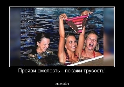 Прояви смелость - покажи трусость!