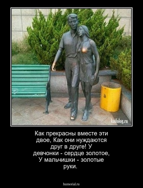 Как прекрасны вместе эти двое,
Как они нуждаются друг в друге!
У девчонки - сердце золотое,
У мальчишки - золотые руки.