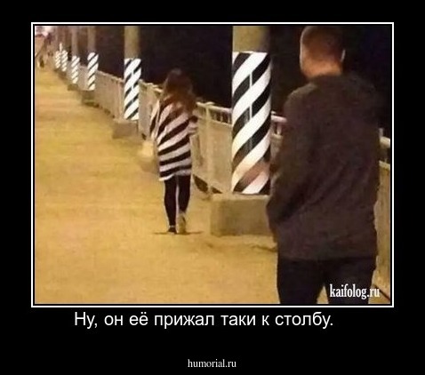 Ну, он её прижал таки к столбу.   