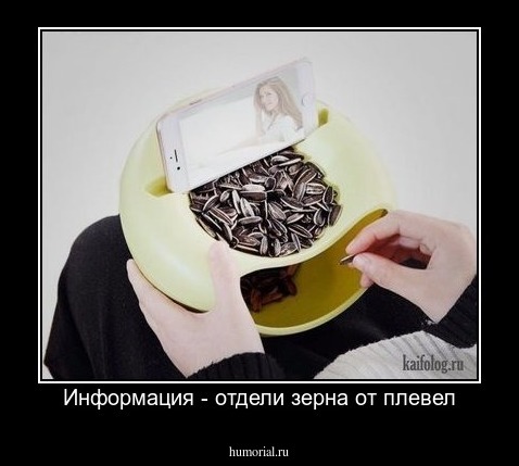 Информация - отдели зерна от плевел