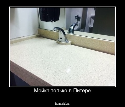 Мойка только в Питере