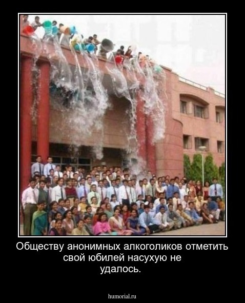 Обществу анонимных алкоголиков отметить свой юбилей насухую не удалось.
