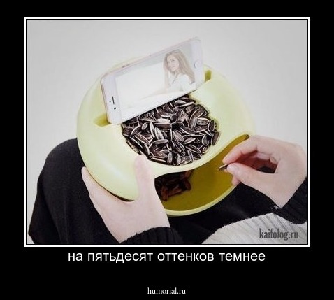 на пятьдесят оттенков темнее