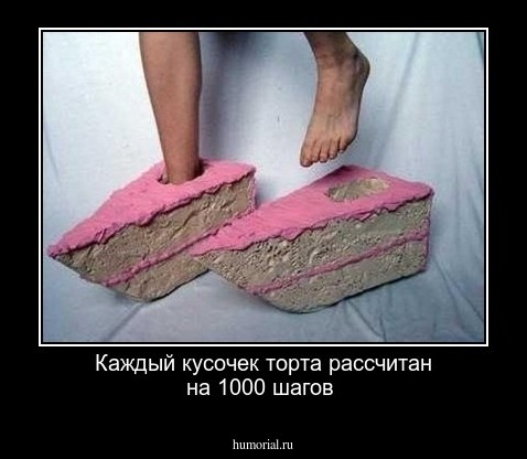 Каждый кусочек торта рассчитан на 1000 шагов