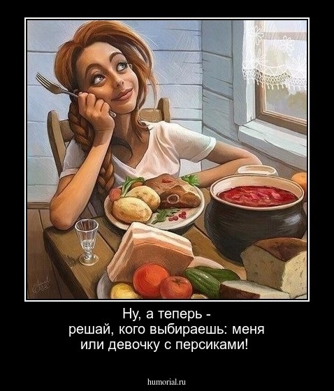 Ну, а теперь - решай, кого выбираешь: меня  или девочку с персиками!