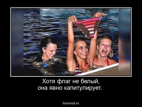 Хотя флаг не белый, она явно капитулирует. 