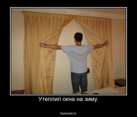 Утеплил окна на зиму.