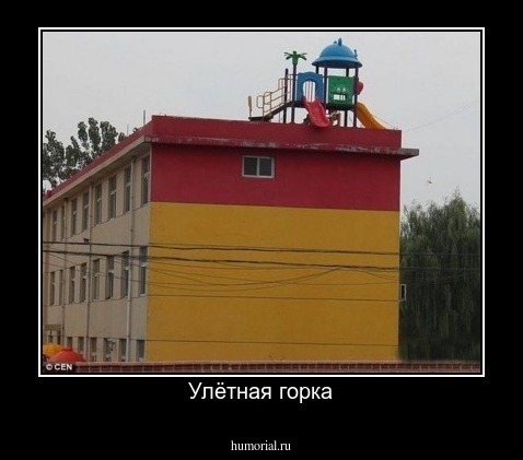 Улётная горка