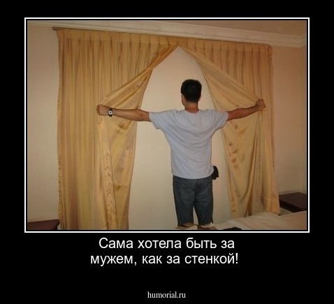 Сама хотела быть за мужем, как за стенкой!