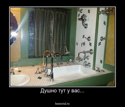 Душно тут у вас...