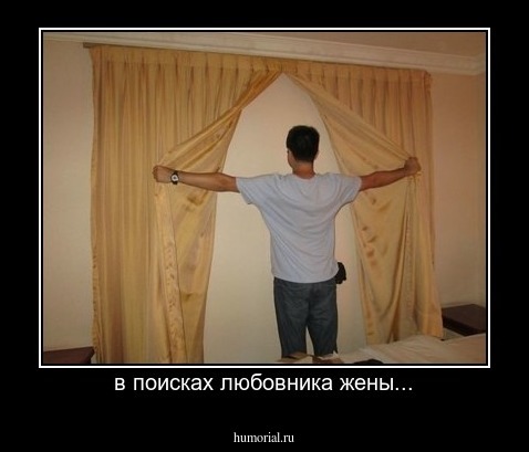 в поисках любовника жены...