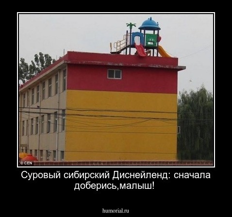 Суровый сибирский Диснейленд: сначала доберись,малыш!