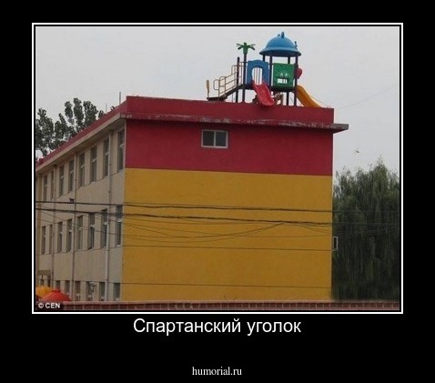 Спартанский уголок
