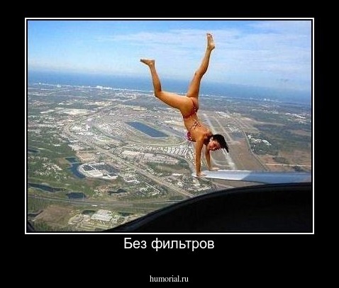 Без фильтров