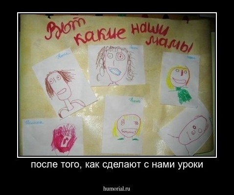 после того, как сделают с нами уроки