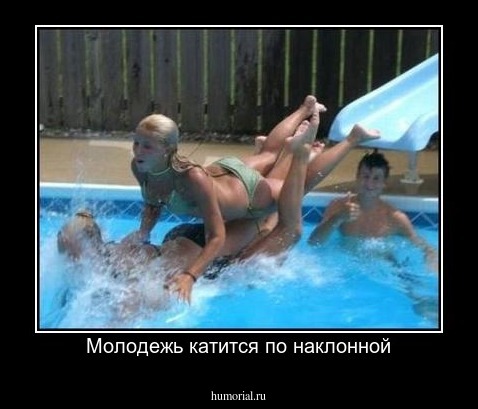 Молодежь катится по наклонной