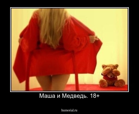Маша и Медведь. 18+