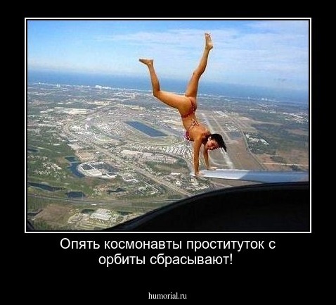 Опять космонавты проституток с орбиты сбрасывают!