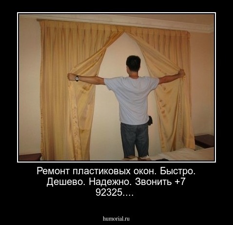 Ремонт пластиковых окон. Быстро. Дешево. Надежно. Звонить +7 92325....