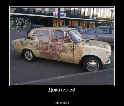 Докатился!