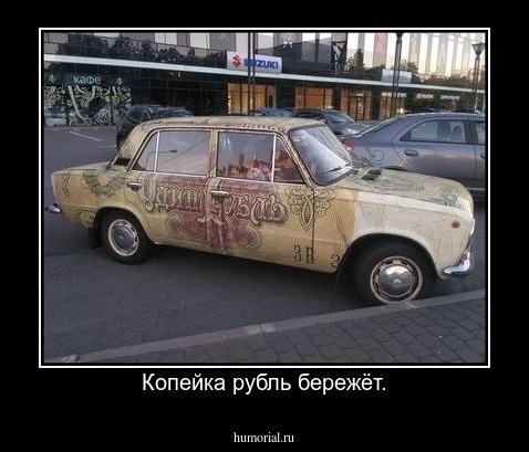 Копейка рубль бережёт.