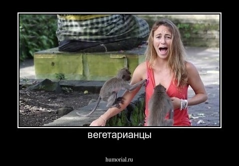 вегетарианцы